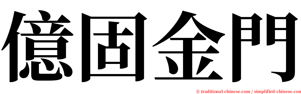 億固金門 serif font