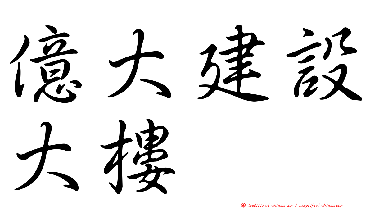 億大建設大樓