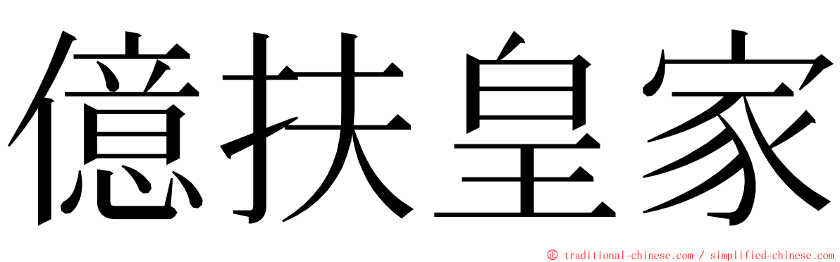 億扶皇家 ming font