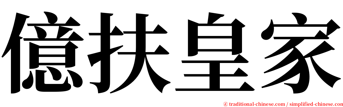 億扶皇家 serif font