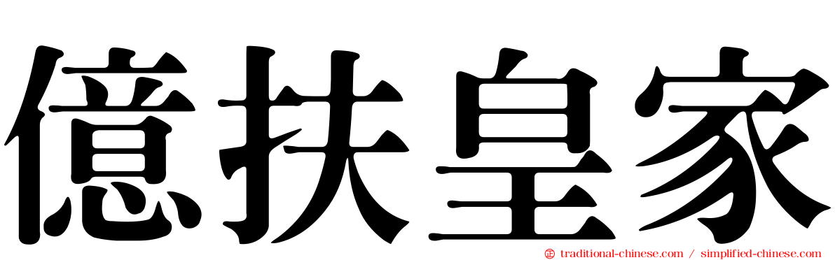 億扶皇家