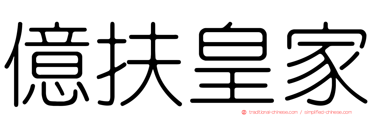 億扶皇家
