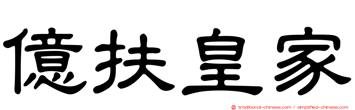 億扶皇家