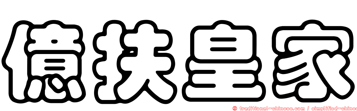 億扶皇家