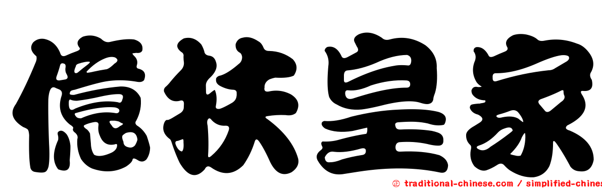 億扶皇家