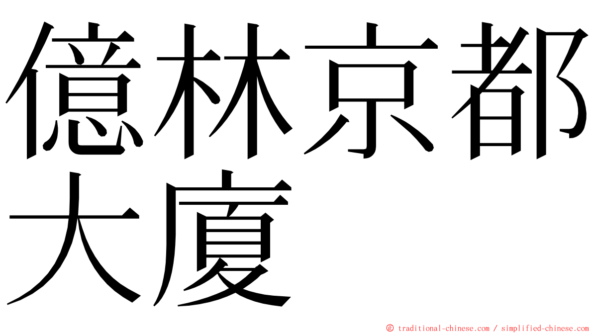 億林京都大廈 ming font