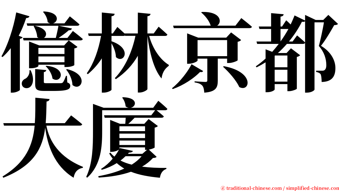 億林京都大廈 serif font