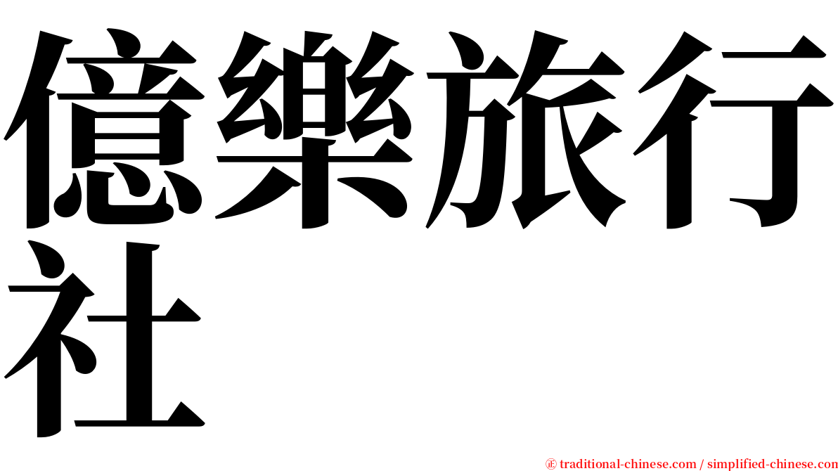 億樂旅行社 serif font