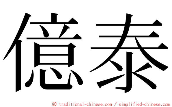 億泰 ming font