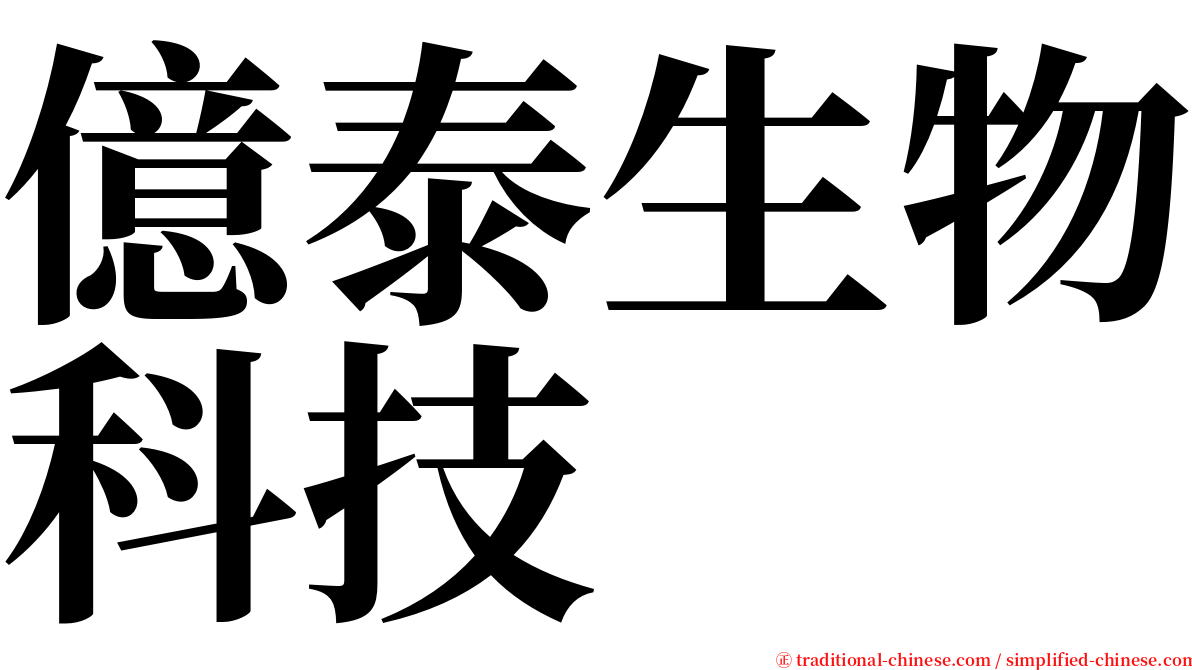 億泰生物科技 serif font