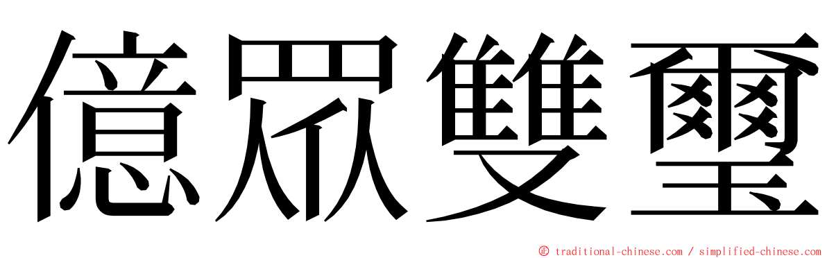 億眾雙璽 ming font