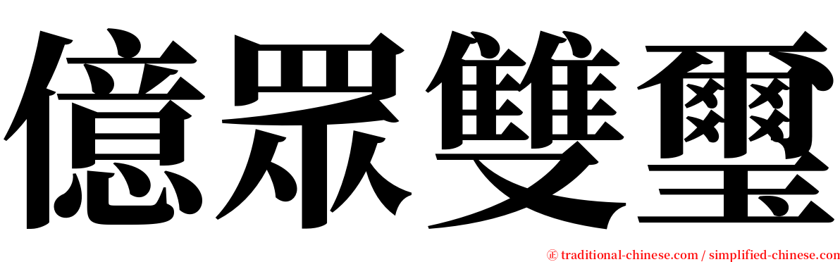 億眾雙璽 serif font