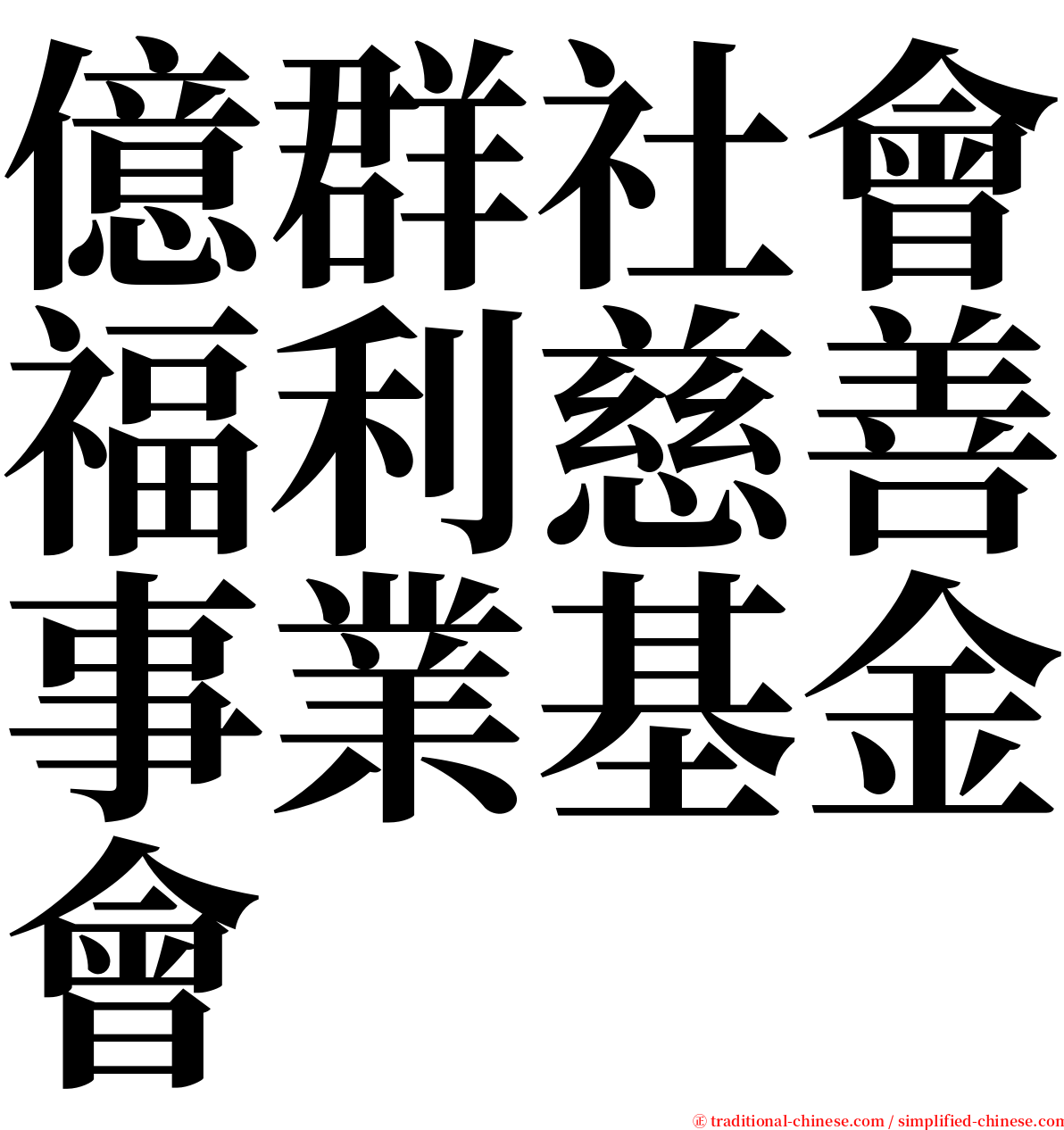 億群社會福利慈善事業基金會 serif font