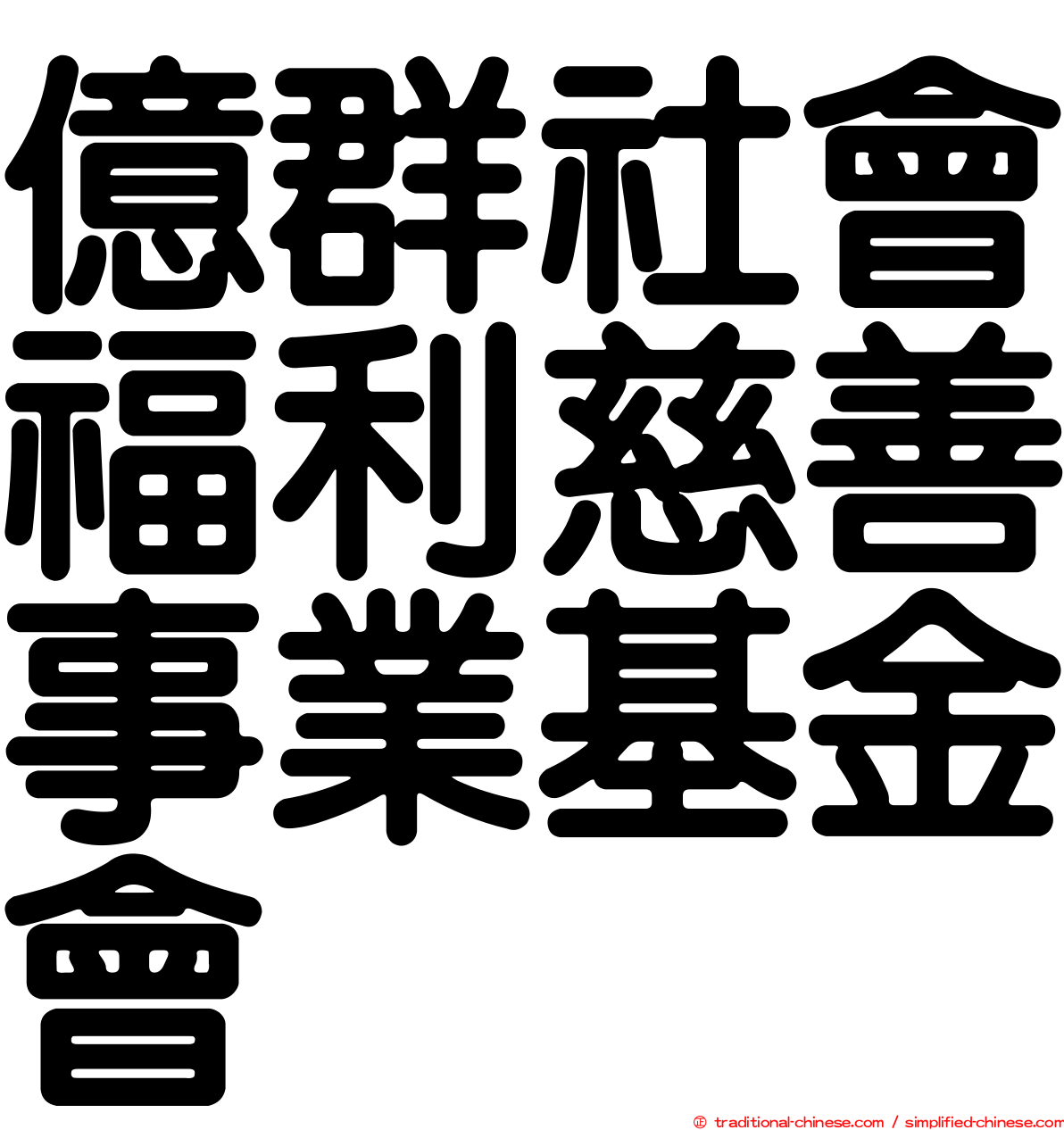 億群社會福利慈善事業基金會