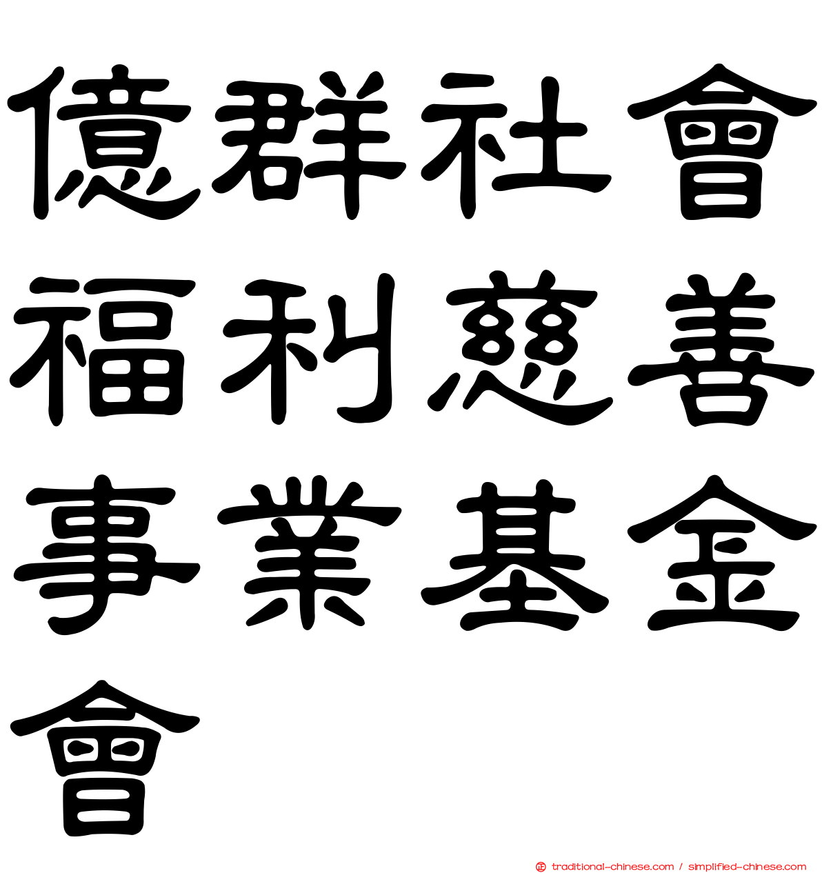 億群社會福利慈善事業基金會