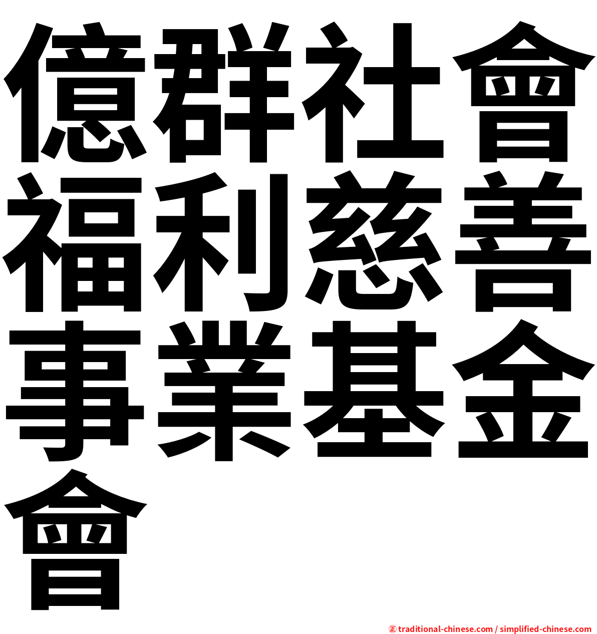 億群社會福利慈善事業基金會