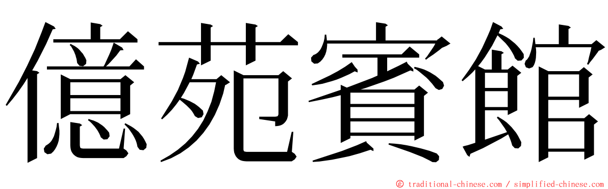 億苑賓館 ming font