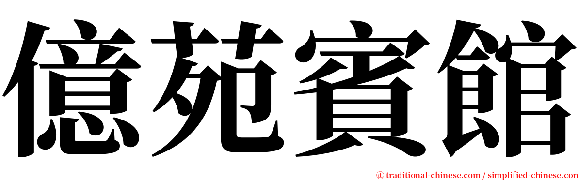 億苑賓館 serif font