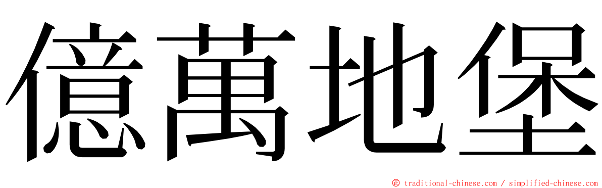 億萬地堡 ming font