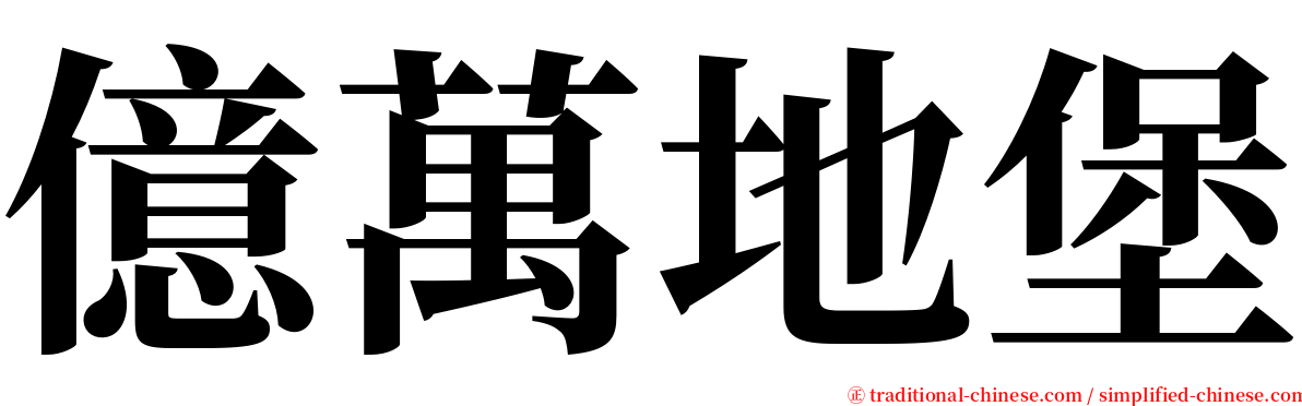 億萬地堡 serif font