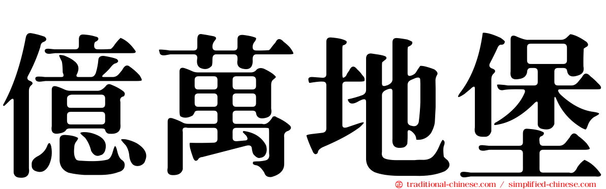 億萬地堡
