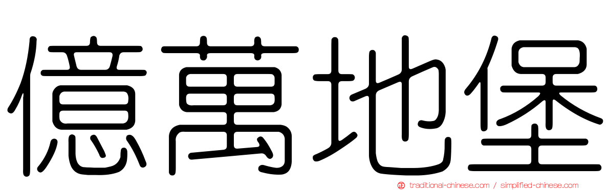 億萬地堡