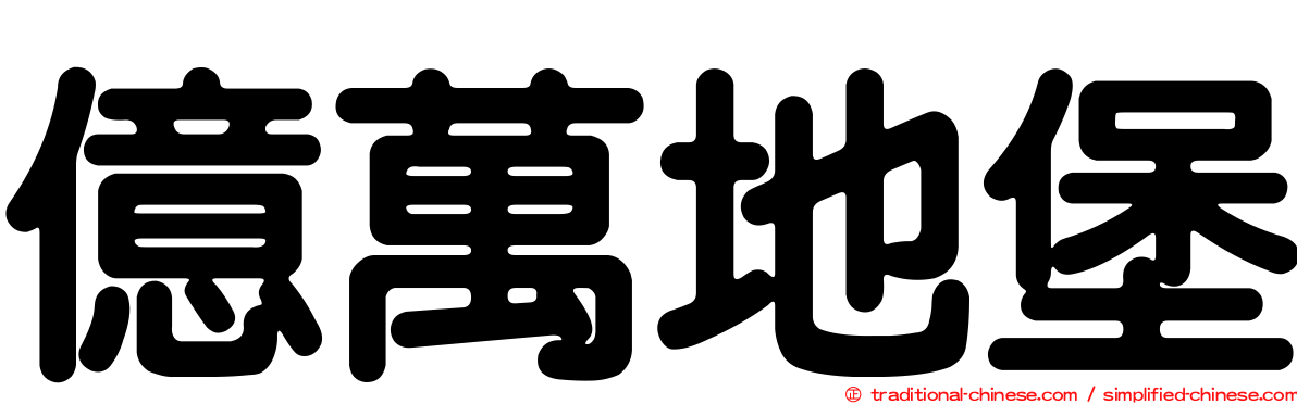 億萬地堡