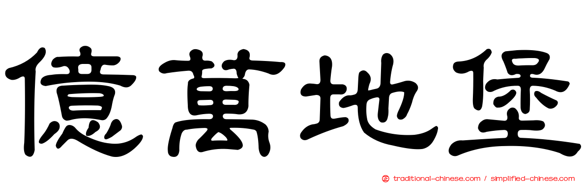 億萬地堡
