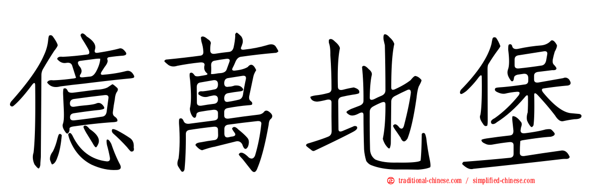 億萬地堡