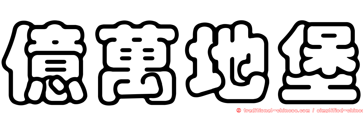 億萬地堡