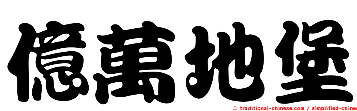 億萬地堡