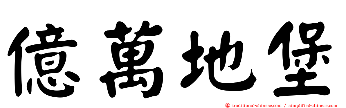 億萬地堡