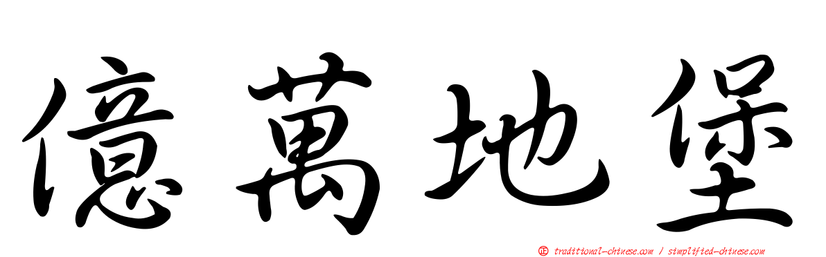 億萬地堡