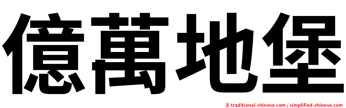 億萬地堡