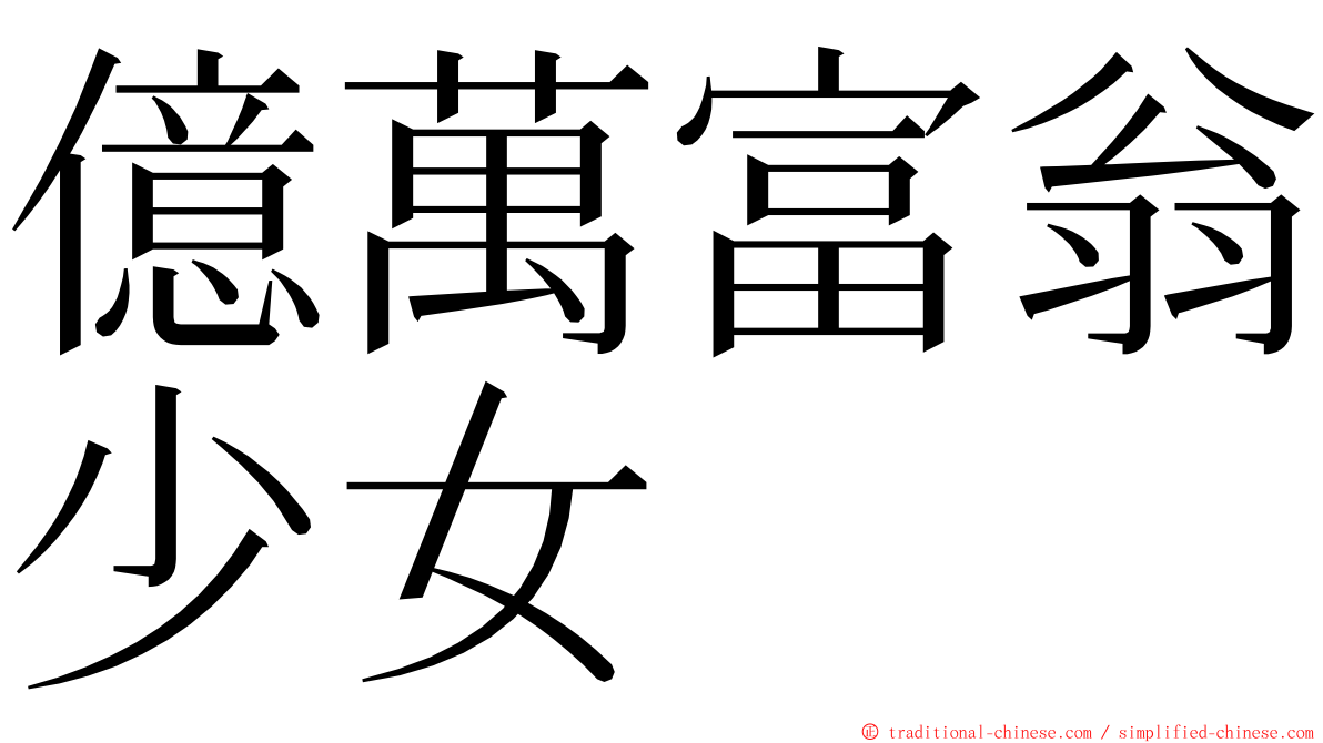 億萬富翁少女 ming font