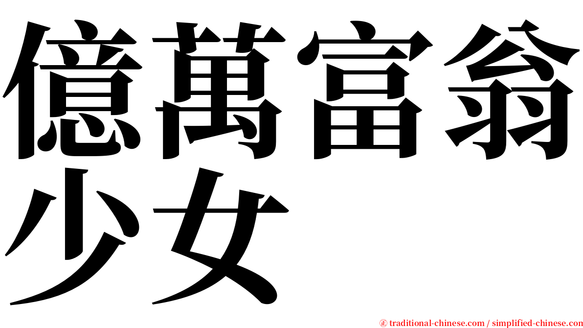 億萬富翁少女 serif font