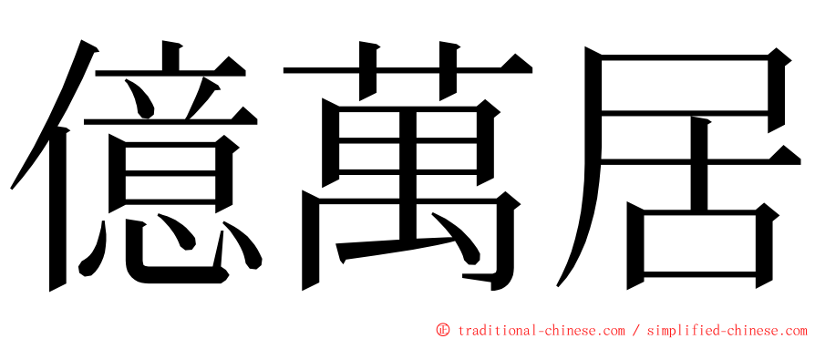 億萬居 ming font