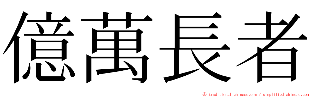 億萬長者 ming font