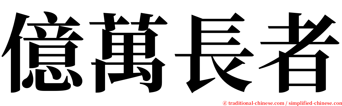 億萬長者 serif font