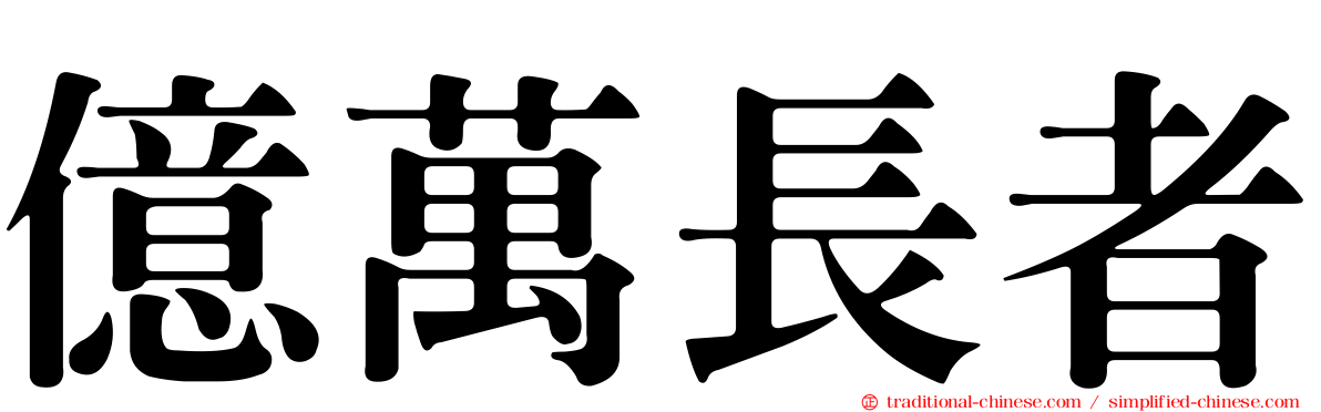 億萬長者