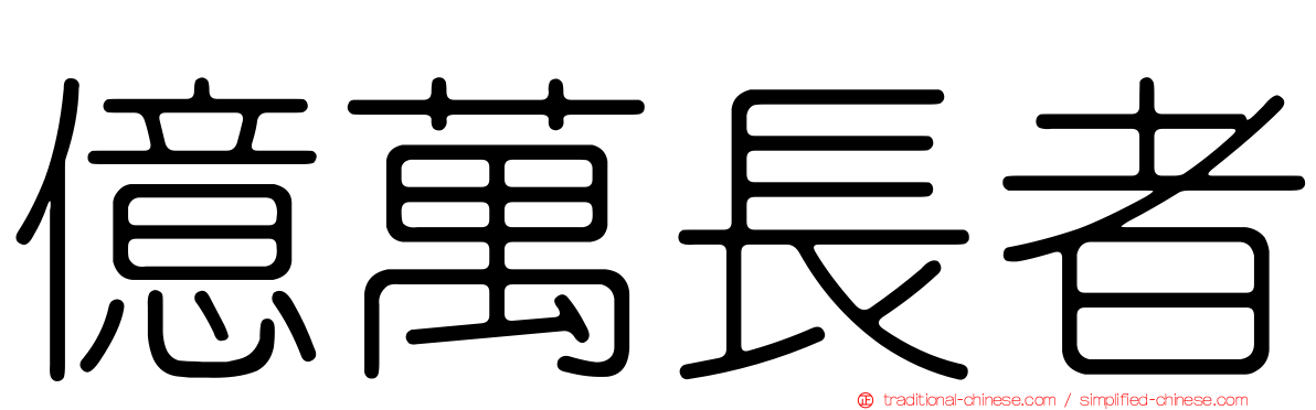 億萬長者