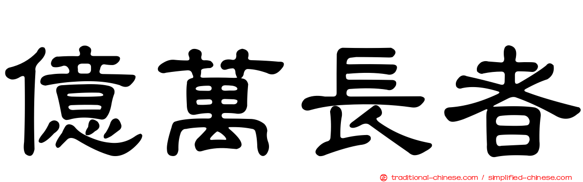 億萬長者