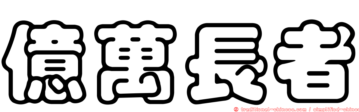 億萬長者