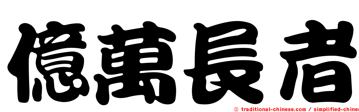 億萬長者