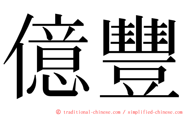 億豐 ming font