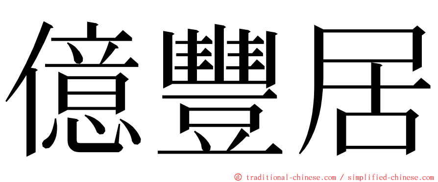 億豐居 ming font