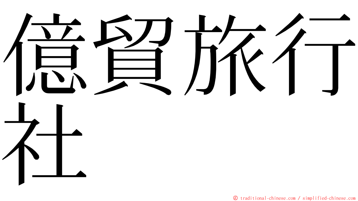 億貿旅行社 ming font