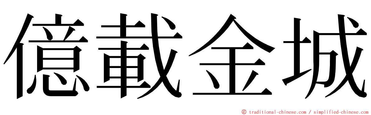 億載金城 ming font