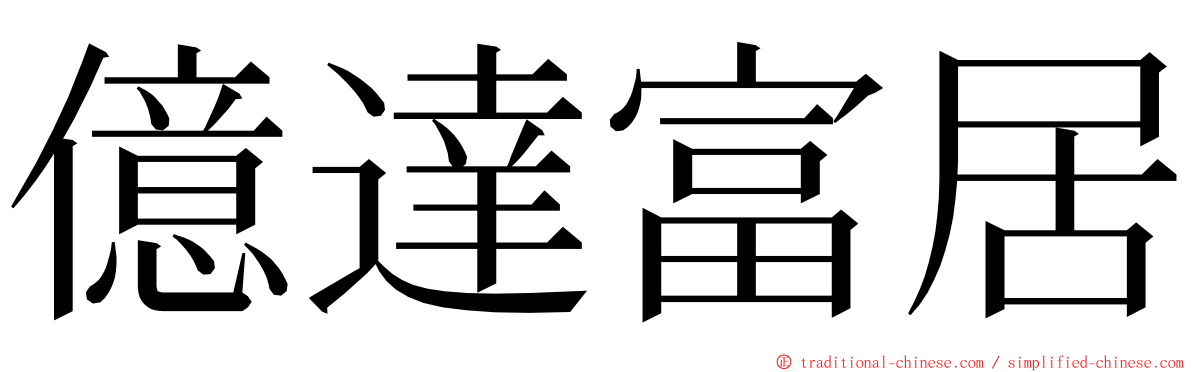 億達富居 ming font