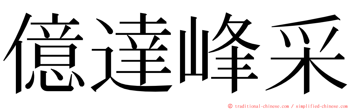 億達峰采 ming font